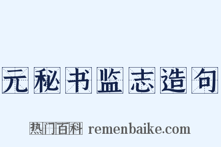 元秘书监志造句是什么意思的图片